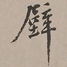 长尾甲壁书法图片