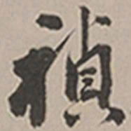长尾甲祯书法图片