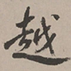 长尾甲越书法图片