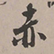 长尾甲赤书法图片