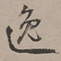 长尾甲逸书法图片