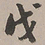 长尾甲戊书法图片