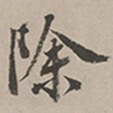 长尾甲除书法图片
