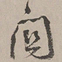 长尾甲关书法图片