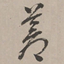 长尾甲苍书法图片