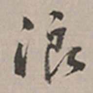 长尾甲浪书法图片