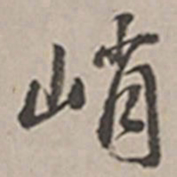 长尾甲峭书法图片