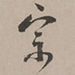 长尾甲宗书法图片