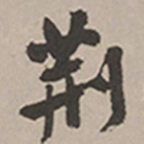 长尾甲荆书法图片