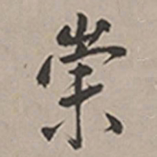 长尾甲崇书法图片