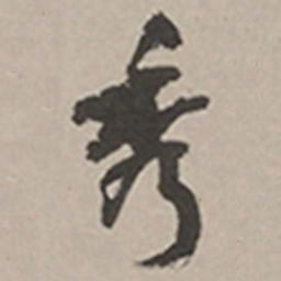 长尾甲秀书法图片