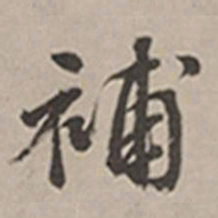 长尾甲补书法图片