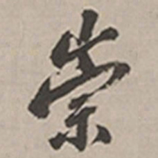 长尾甲崇书法图片