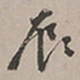 长尾甲辰书法图片