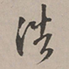 长尾甲浩书法图片