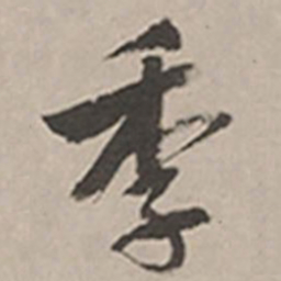 长尾甲季书法图片