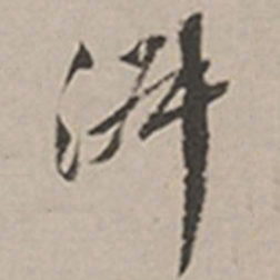 长尾甲淑书法图片