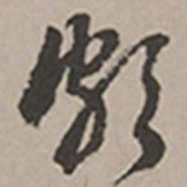长尾甲颇书法图片