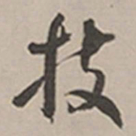长尾甲技书法图片
