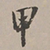 长尾甲甲书法图片