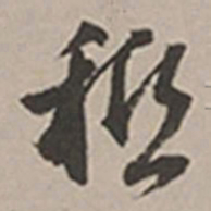 长尾甲秪书法图片