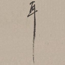 长尾甲耳书法图片