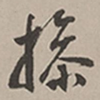 长尾甲操书法图片