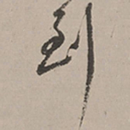 长尾甲到书法图片
