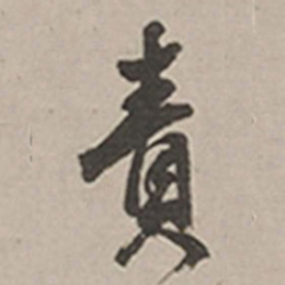 长尾甲责书法图片