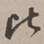 长尾甲比书法图片