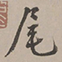 长尾甲尾书法图片