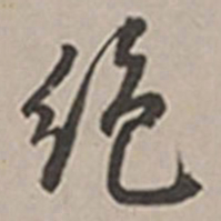 长尾甲绝书法图片