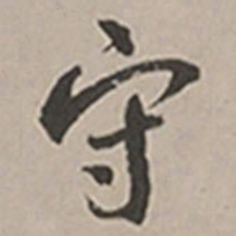 长尾甲守书法图片