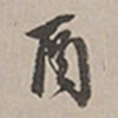 长尾甲酉书法图片