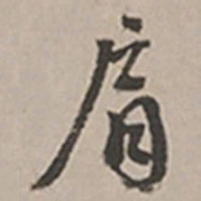 长尾甲肩书法图片