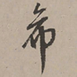 长尾甲希书法图片