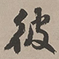 长尾甲彼书法图片