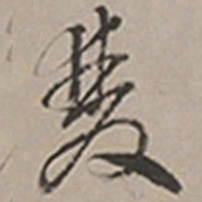 长尾甲双书法图片
