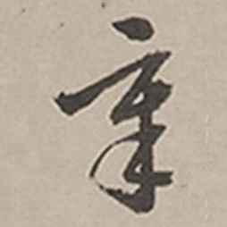 长尾甲辛书法图片