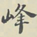 高凤翰峰书法图片