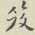 高凤翰笈书法图片