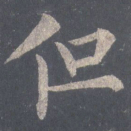 裴休但书法图片