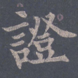 裴休证书法图片