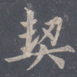 裴休契书法图片