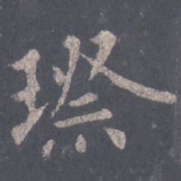 裴休璨书法图片