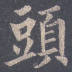 裴休头书法图片