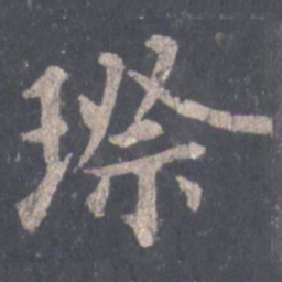 裴休璨书法图片