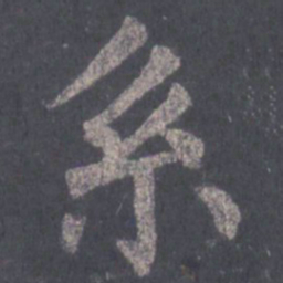 裴休系书法图片