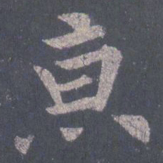 裴休京书法图片