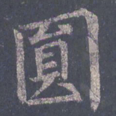 裴休圆书法图片